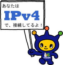 IPv6で接続中